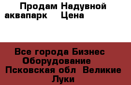 Продам Надувной аквапарк  › Цена ­ 2 000 000 - Все города Бизнес » Оборудование   . Псковская обл.,Великие Луки г.